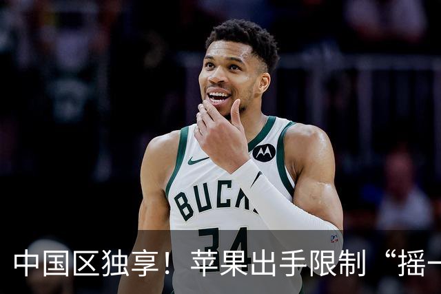 中国区独享！苹果出手限制“摇一摇”广告，豆瓣知乎QQ音乐百度网盘或受影响